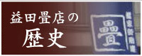 益田畳店の歴史