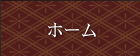 ホーム