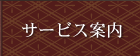サービス案内