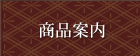 商品案内