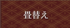 畳替え