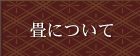 畳について