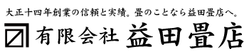 有限会社益田畳店。大正十四年創業の信頼と実績。畳のことなら益田畳店へ。