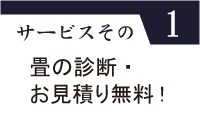 サービスその1（畳の診断・お見積り無料！）