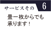 サービスその6（畳一枚からでも承ります！）