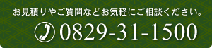 お見積りやご質問などお気軽にご相談ください。電話番号0829-31-1500