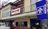 益田畳店概観写真