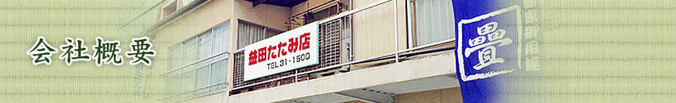 会社概要