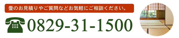 畳のお見積りやご質問などお気軽にご相談ください。電話番号0829-31-1500