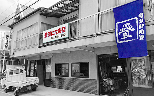 益田畳店概観写真