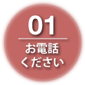 01お電話ください