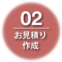 02お見積り作成