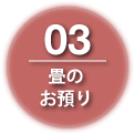 03畳のお預かり