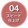 04スピード仕上げ