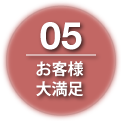 05お客様大満足
