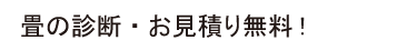畳の診断・お見積り無料!