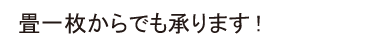 畳一枚からでも承ります!